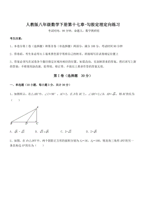 2022年人教版八年级数学下册第十七章-勾股定理定向练习试题(无超纲).docx