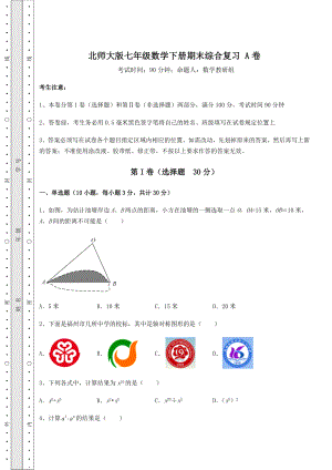 2021-2022学年度强化训练北师大版七年级数学下册期末综合复习-A卷(含答案详解).docx