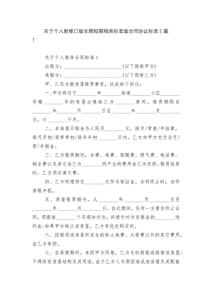 关于个人新修订版长期短期租房标准版合同协议标准5篇.docx