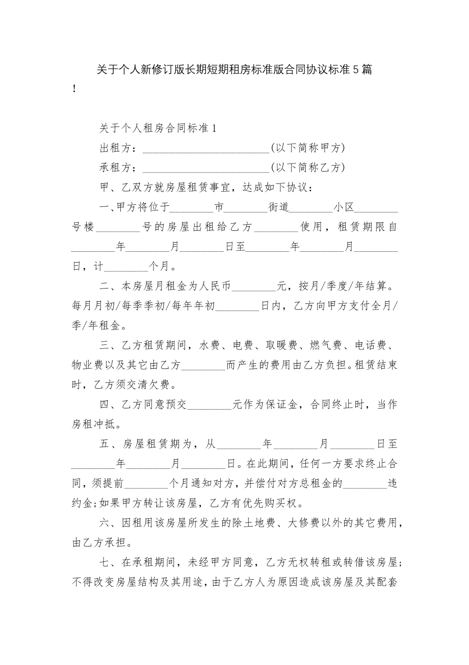 关于个人新修订版长期短期租房标准版合同协议标准5篇.docx_第1页