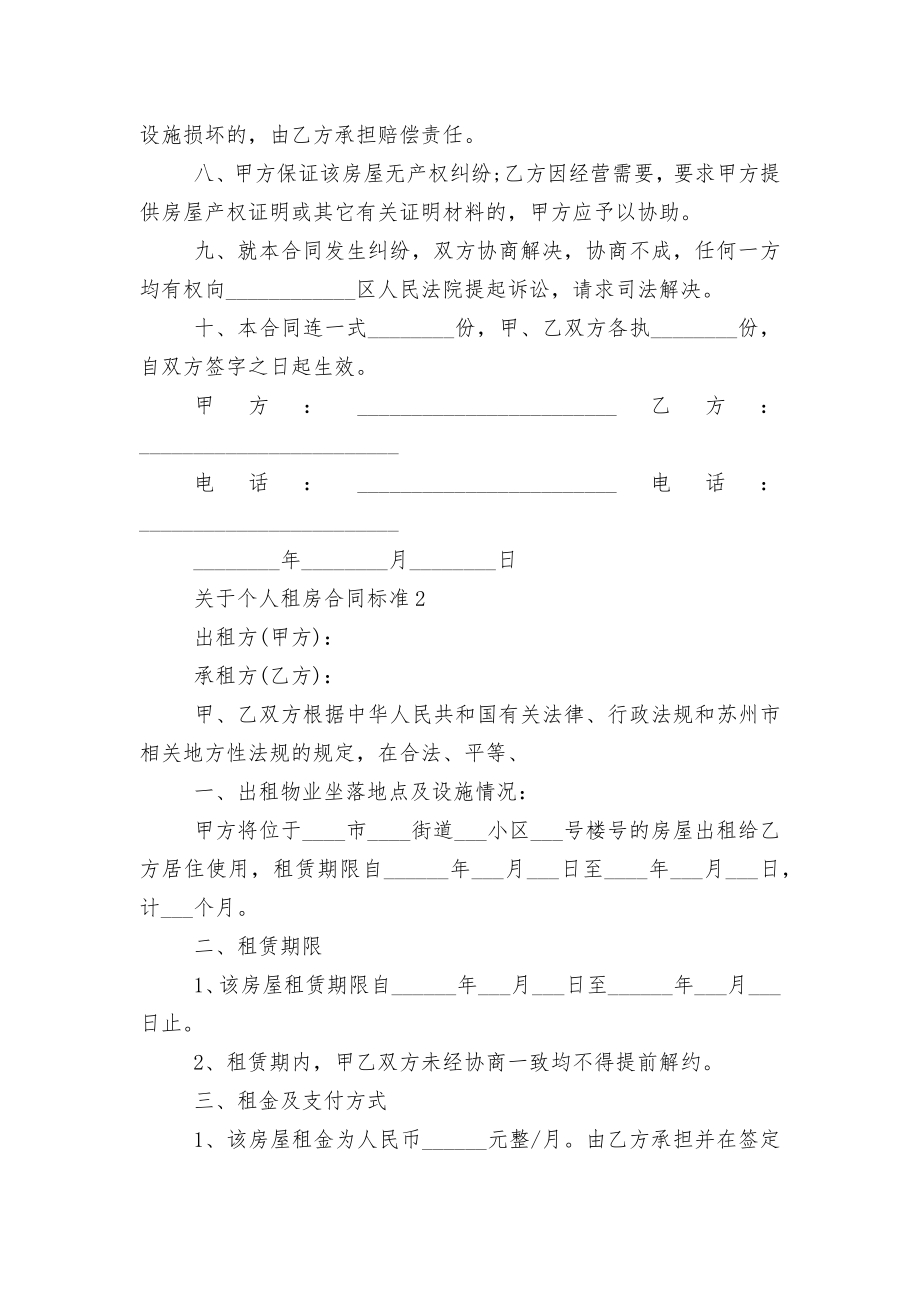 关于个人新修订版长期短期租房标准版合同协议标准5篇.docx_第2页