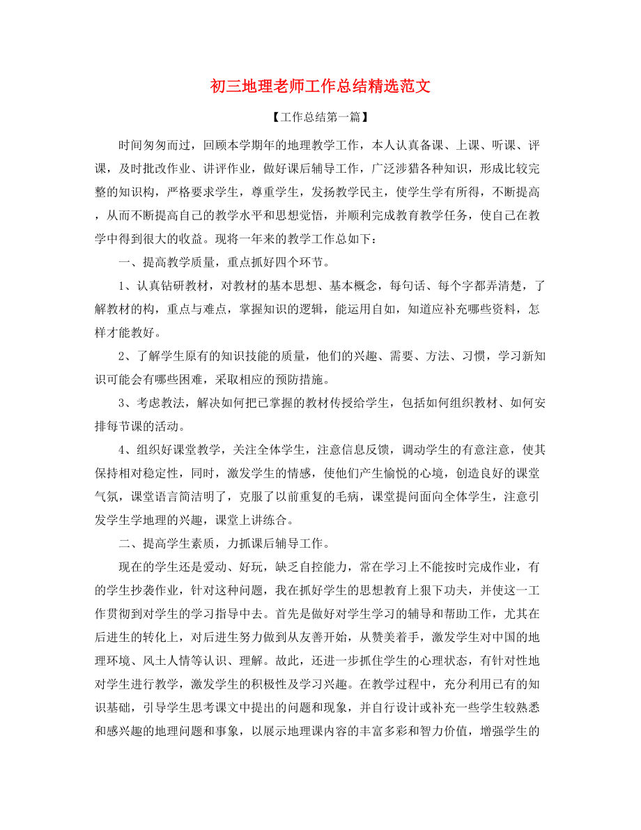 2021年初三地理教师年度教学工作总结(精选五篇).docx_第1页