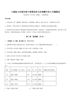 2022年人教版七年级生物下册第四单元生物圈中的人专题测试练习题(精选).docx