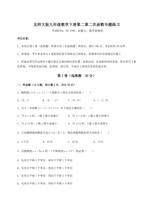 2022年北师大版九年级数学下册第二章二次函数专题练习练习题(精选).docx