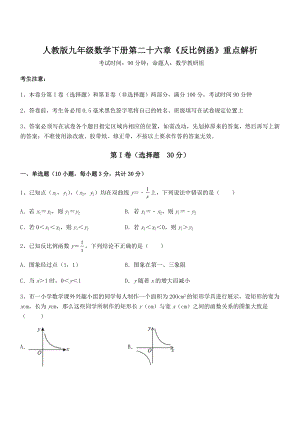 2022年人教版九年级数学下册第二十六章《反比例函》重点解析试题(含解析).docx