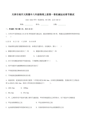 2021年最新天津市南开大附属中八年级物理上册第一章机械运动章节测试(人教).docx