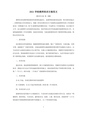 2021学校教师培训方案范文精选.docx