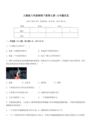 2022年中考特训人教版八年级物理下册第七章-力专题攻克试题(精选).docx