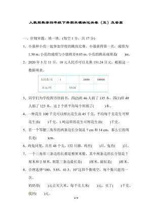 人教版数学四年级下册期末模块过关卷（五）及答案.docx