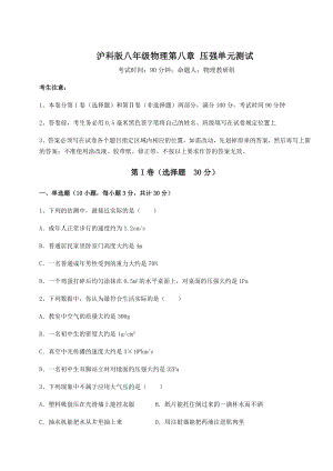 2022年强化训练沪科版八年级物理第八章-压强单元测试试题(含解析).docx