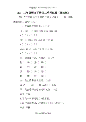 2017三年级语文下册第三单元试卷(部编版)(共5页).doc