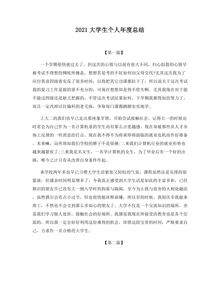 2021大学生个人年度总结.docx_第1页