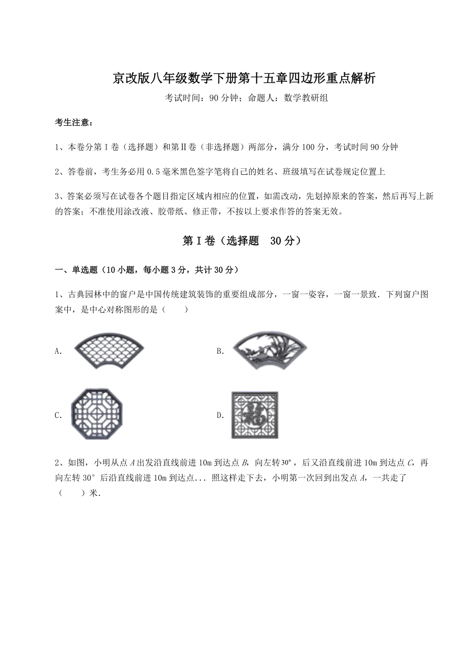 2021-2022学年基础强化京改版八年级数学下册第十五章四边形重点解析试题(含详细解析).docx_第1页