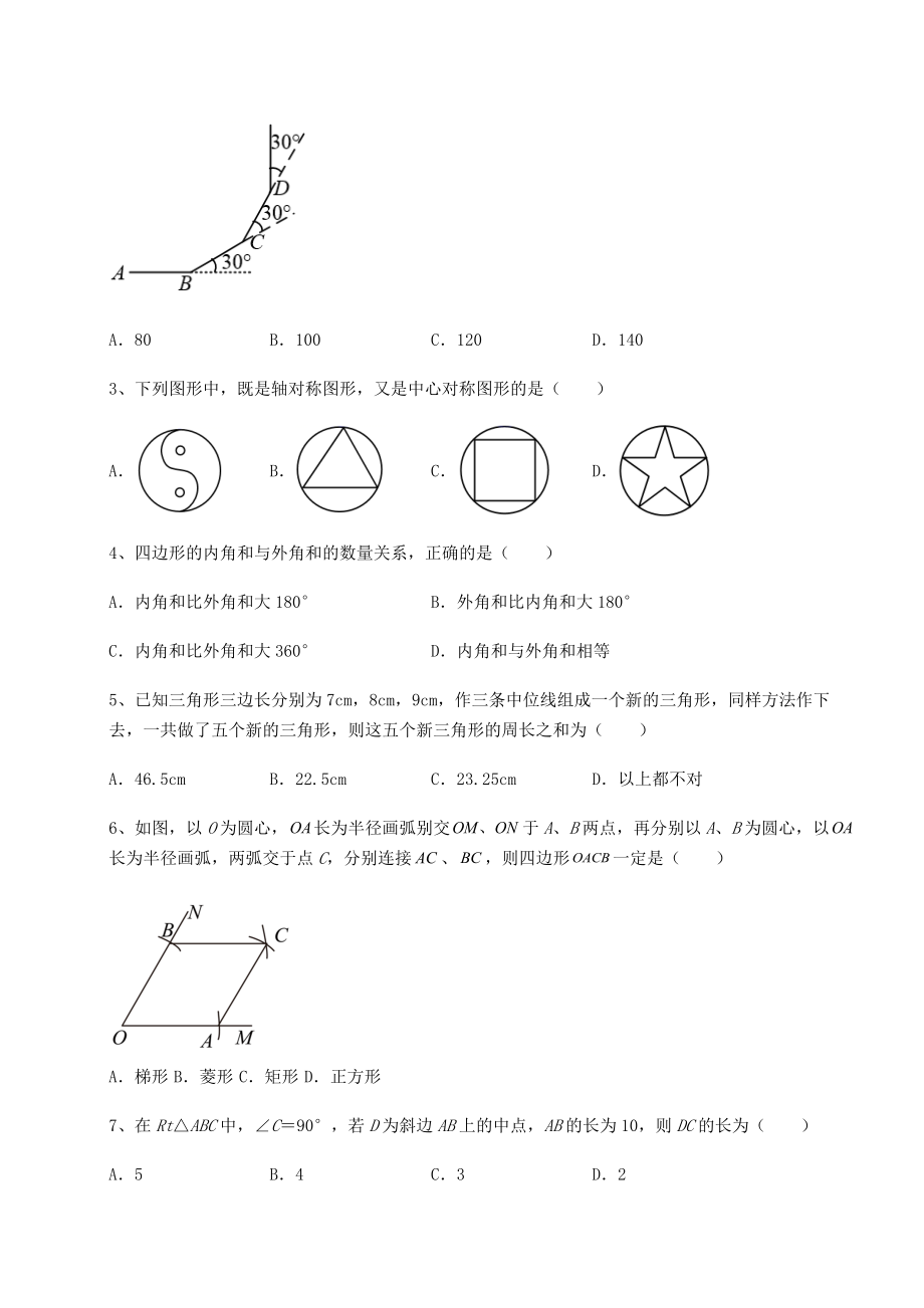 2021-2022学年基础强化京改版八年级数学下册第十五章四边形重点解析试题(含详细解析).docx_第2页