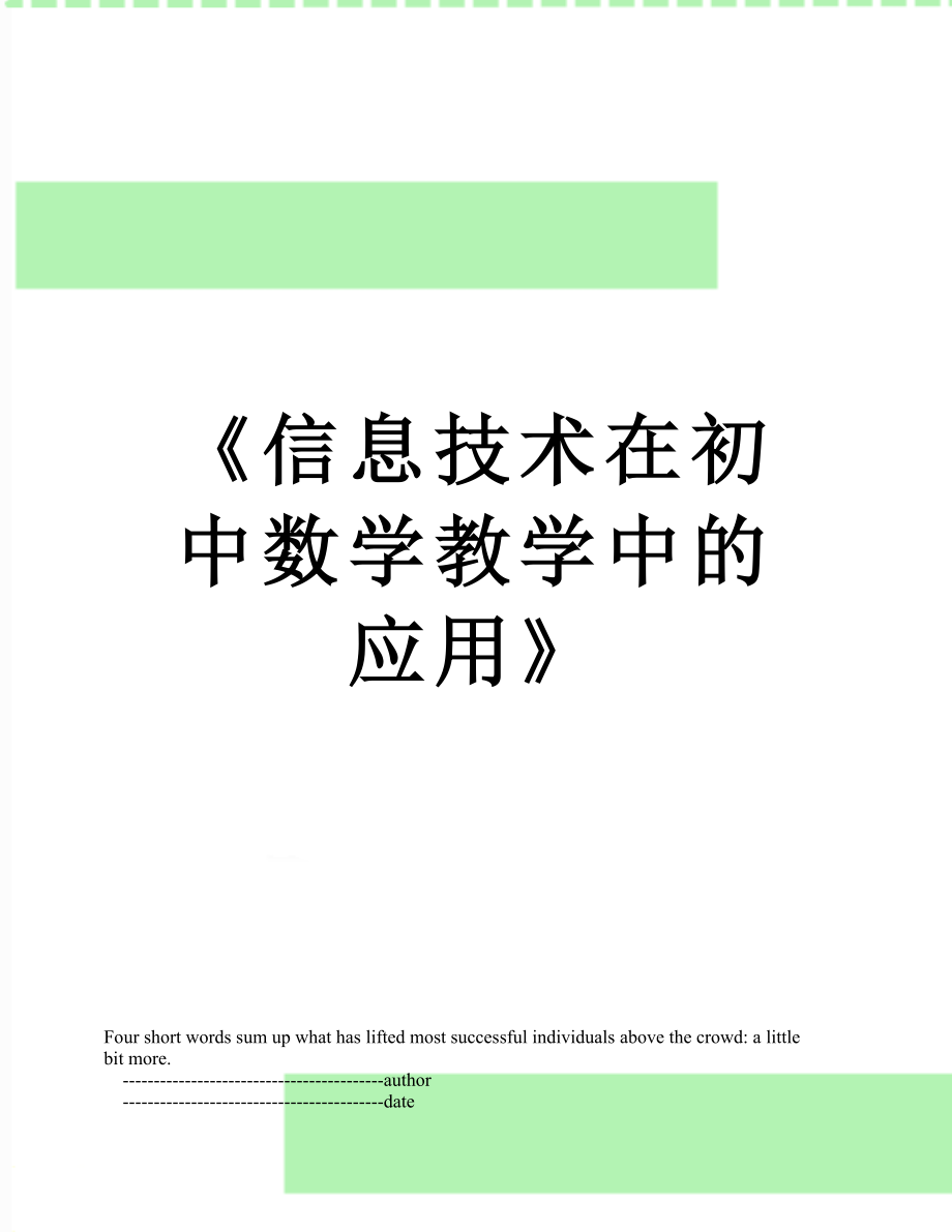 《信息技术在初中数学教学中的应用》.doc_第1页