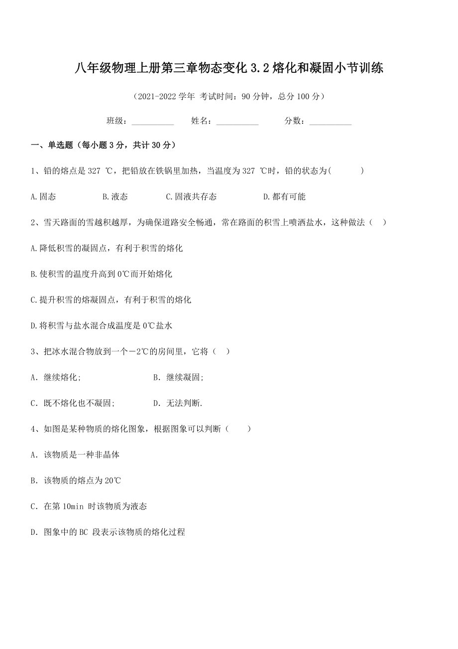 2021年最新人教版八年级物理上册第三章物态变化3.2熔化和凝固小节训练练习题(人教版).docx_第2页