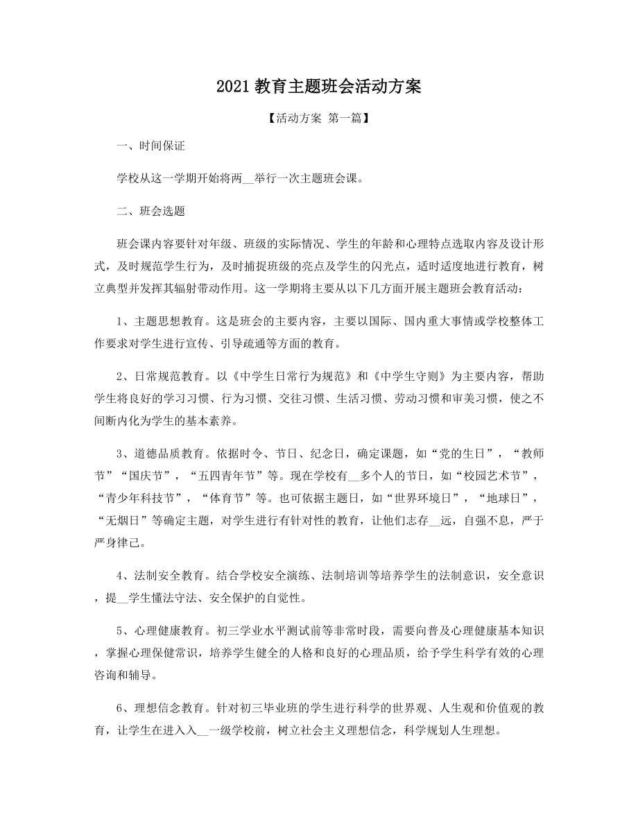 2021年教育主题班会活动方案精选.docx_第1页