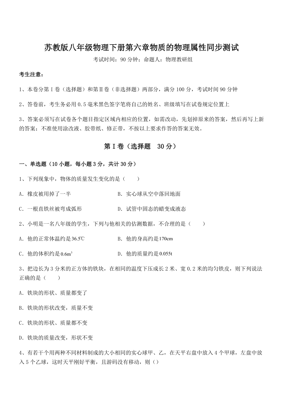 2021-2022学年苏教版八年级物理下册第六章物质的物理属性同步测试练习题(精选).docx_第1页