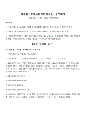 2021-2022学年苏教版八年级物理下册第八章力章节练习试卷(无超纲带解析).docx