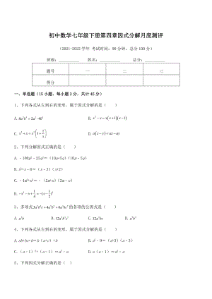 2021-2022学年浙教版初中数学七年级下册第四章因式分解月度测评试卷.docx