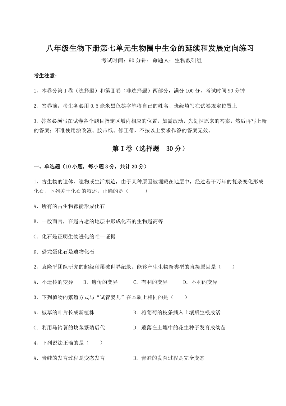 2022年强化训练人教版八年级生物下册第七单元生物圈中生命的延续和发展定向练习练习题(精选).docx_第1页