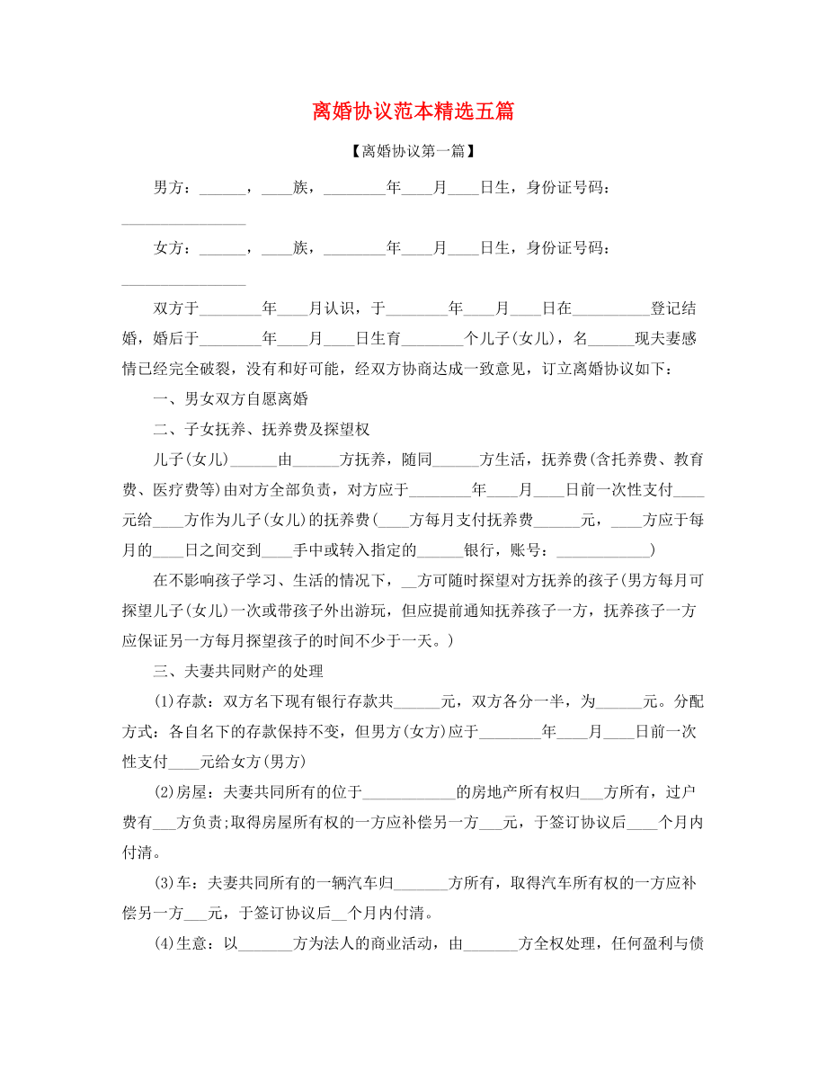 2021年最新夫妻自愿离婚协议(五篇合集).docx_第1页