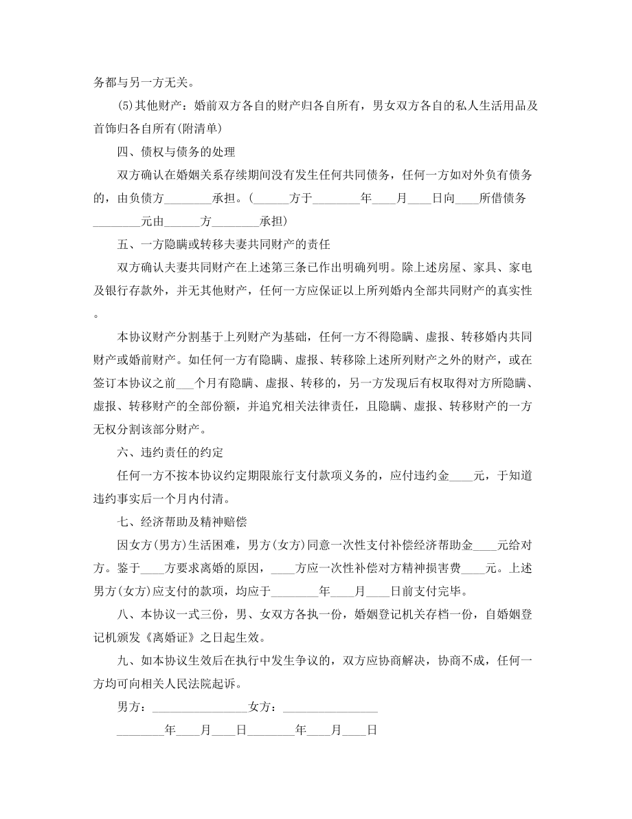 2021年最新夫妻自愿离婚协议(五篇合集).docx_第2页