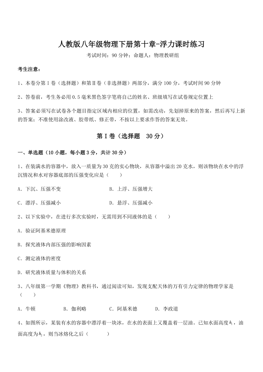 2021-2022学年人教版八年级物理下册第十章-浮力课时练习试卷(含答案详解).docx_第1页