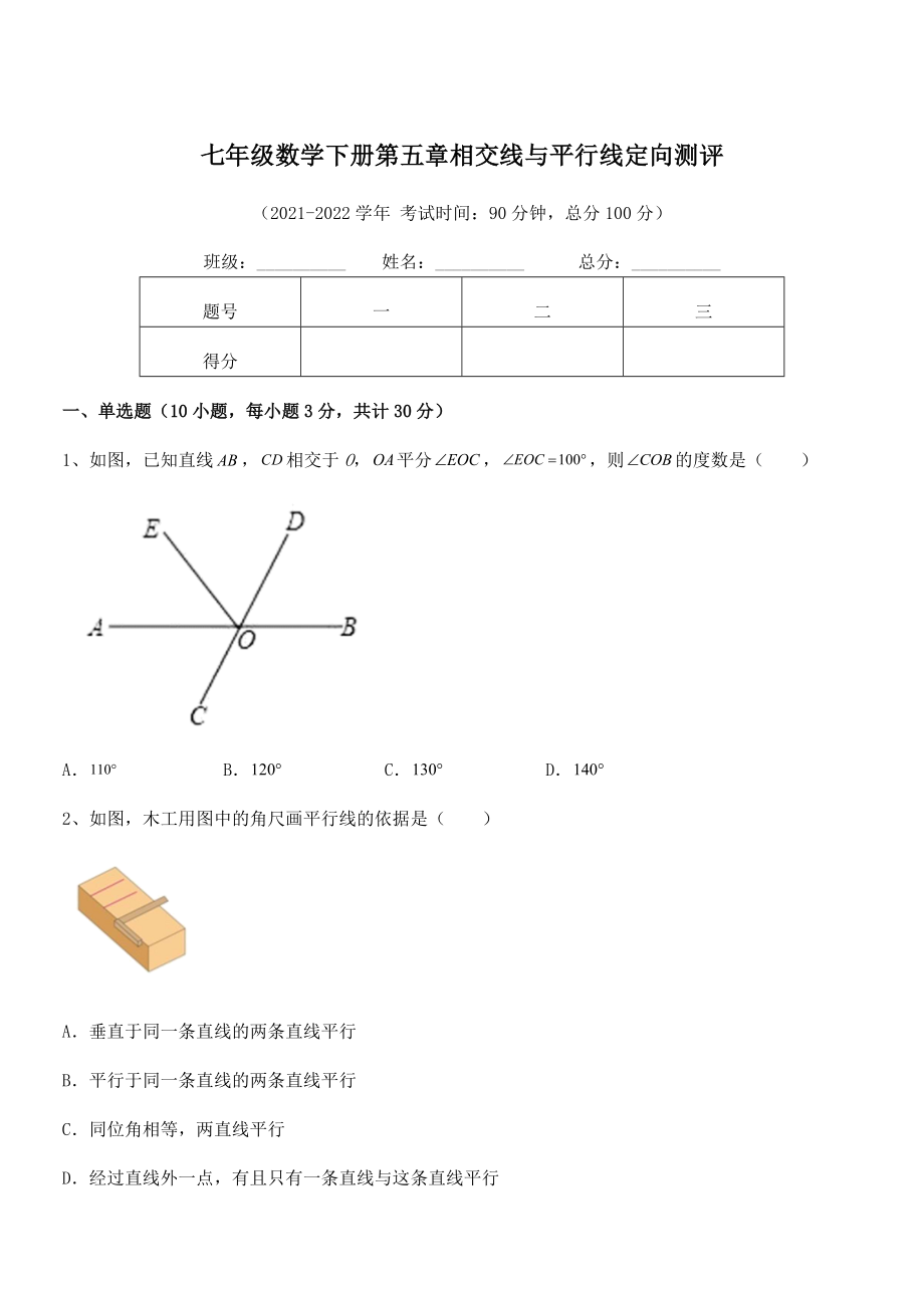 2021-2022学年人教版七年级数学下册第五章相交线与平行线定向测评试题(含解析).docx_第1页