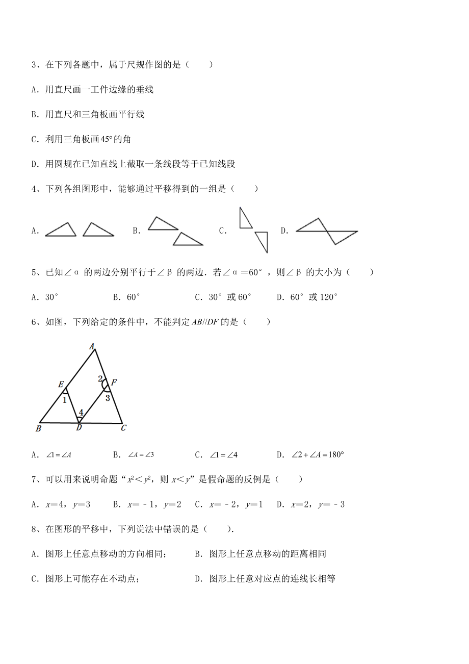 2021-2022学年人教版七年级数学下册第五章相交线与平行线定向测评试题(含解析).docx_第2页