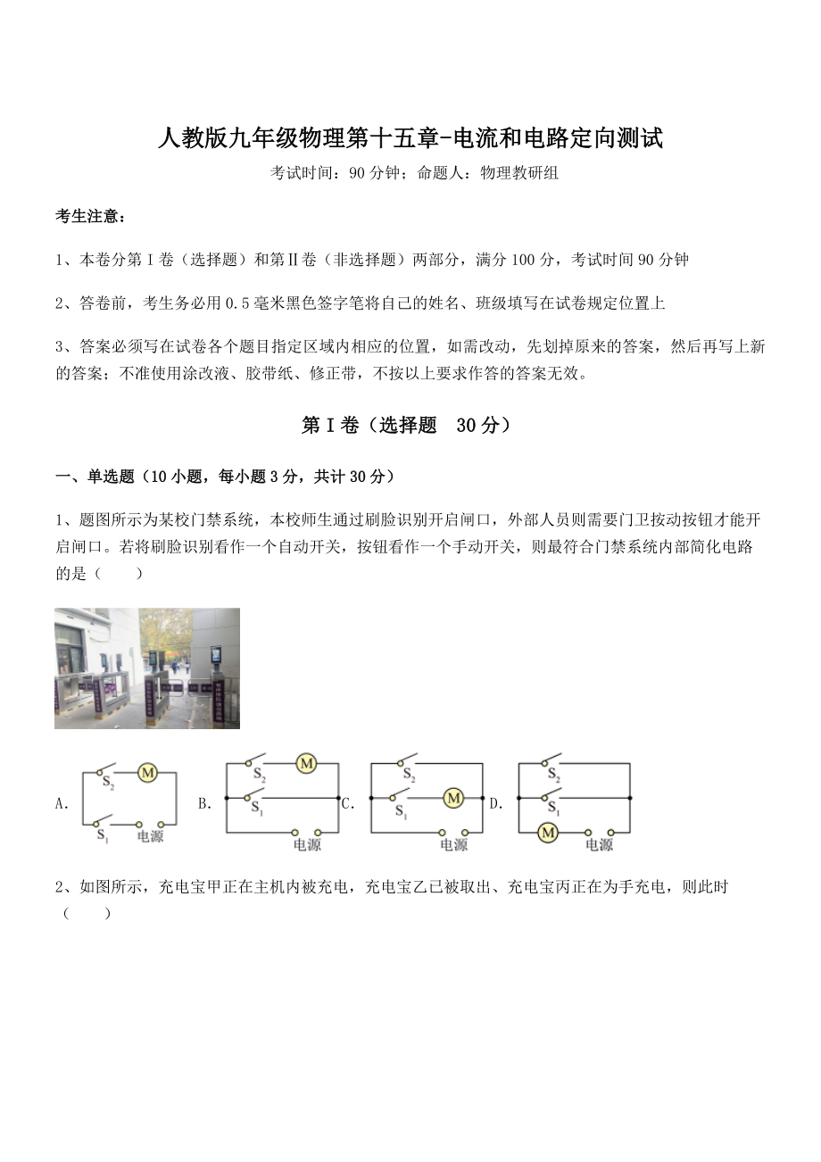 2022年人教版九年级物理第十五章-电流和电路定向测试练习题(无超纲).docx_第1页