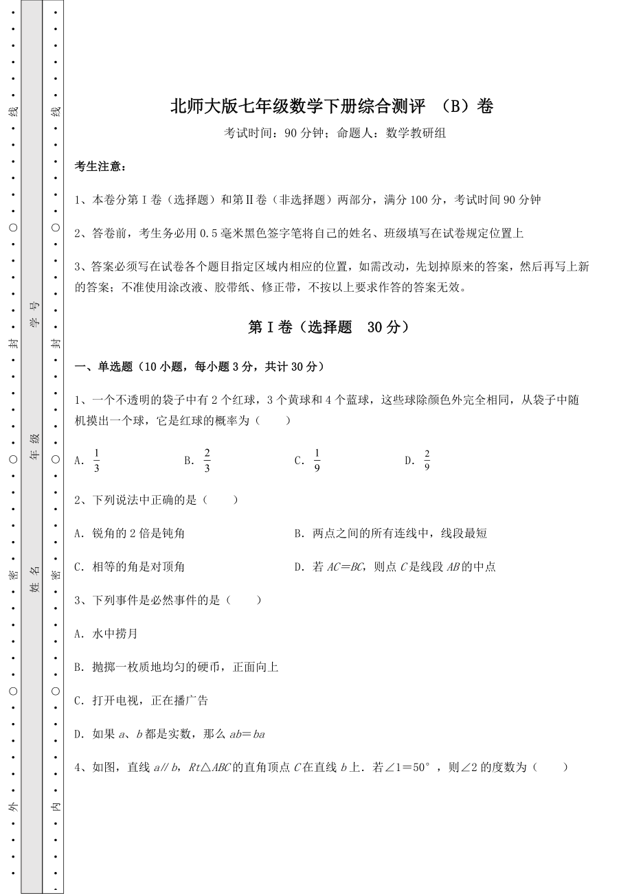 2021-2022学年最新北师大版七年级数学下册综合测评-(B)卷(含详解).docx_第1页