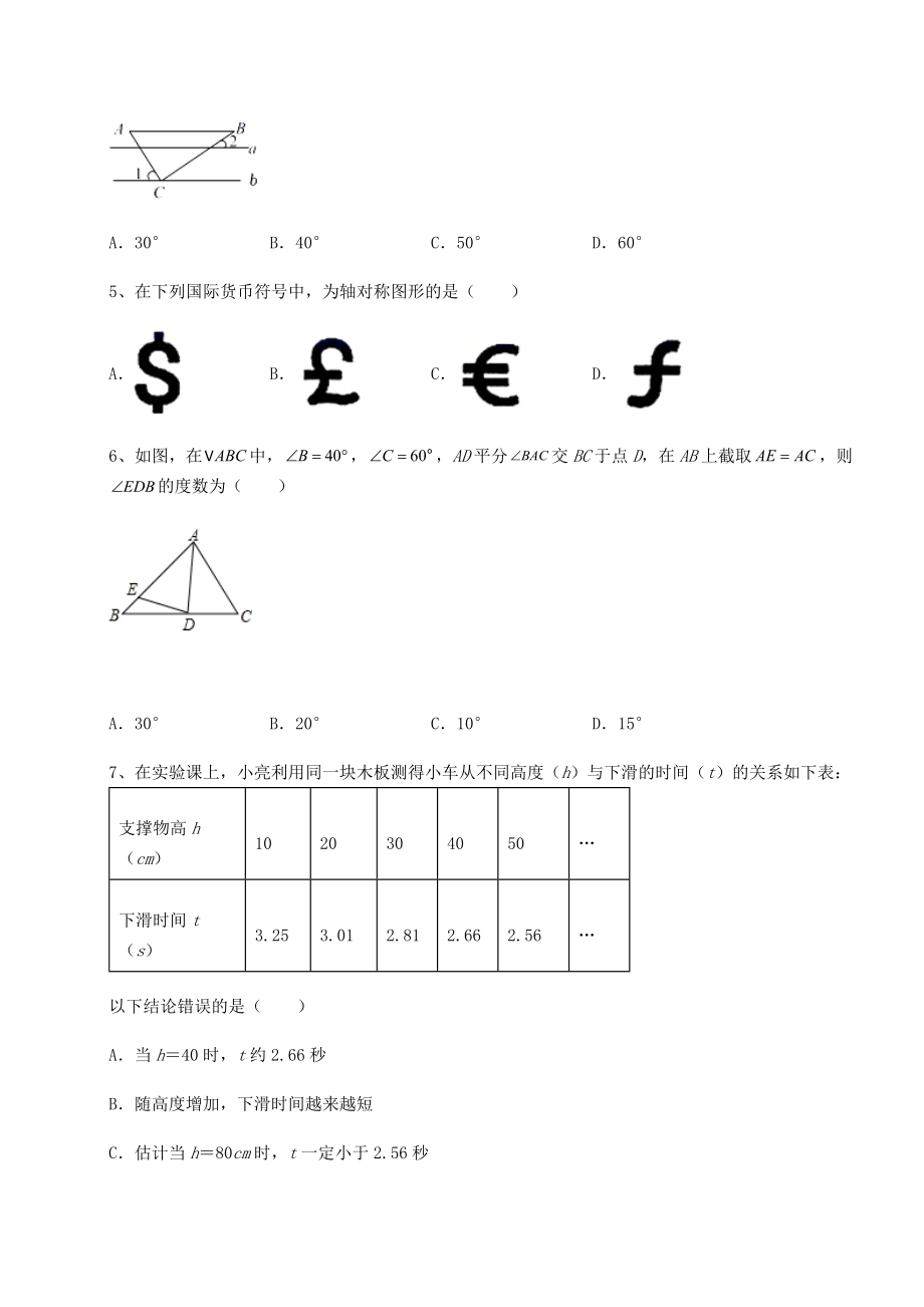 2021-2022学年最新北师大版七年级数学下册综合测评-(B)卷(含详解).docx_第2页