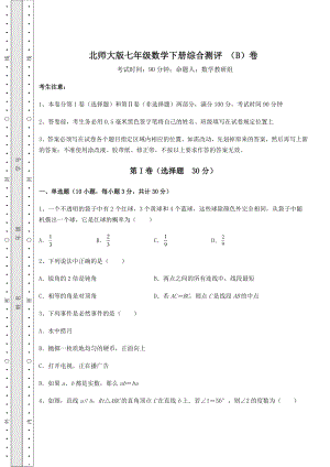 2021-2022学年最新北师大版七年级数学下册综合测评-(B)卷(含详解).docx