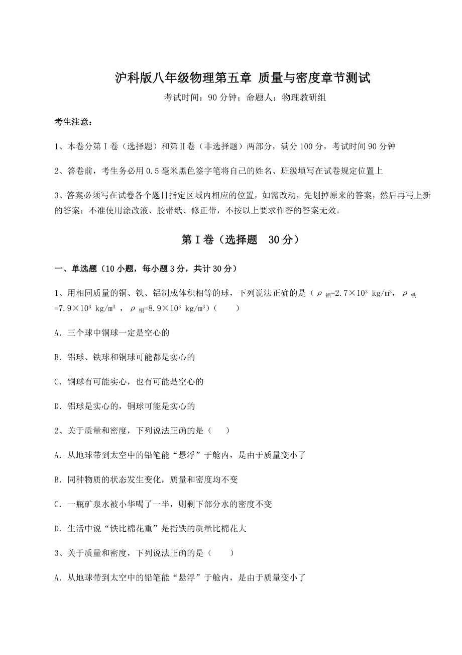 2021-2022学年最新沪科版八年级物理第五章-质量与密度章节测试试卷(无超纲带解析).docx_第1页