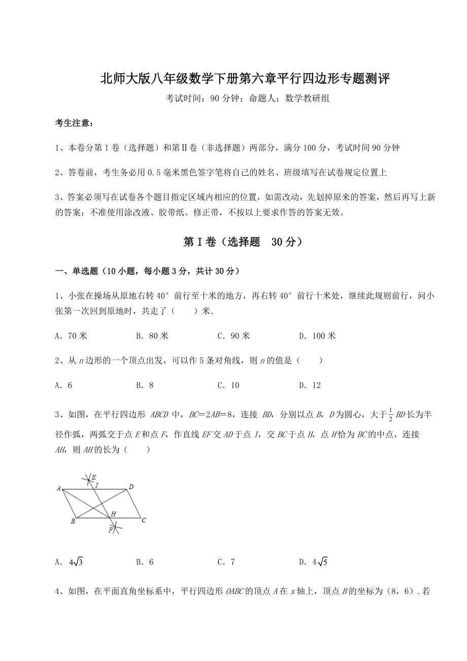 2021-2022学年度强化训练北师大版八年级数学下册第六章平行四边形专题测评试卷(含答案详解).docx_第1页