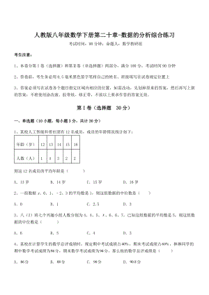 2022年人教版八年级数学下册第二十章-数据的分析综合练习试卷(含答案详细解析).docx