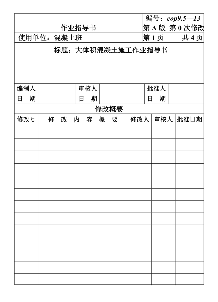 COP95-13大体积砼施工作业指导书.DOC_第1页