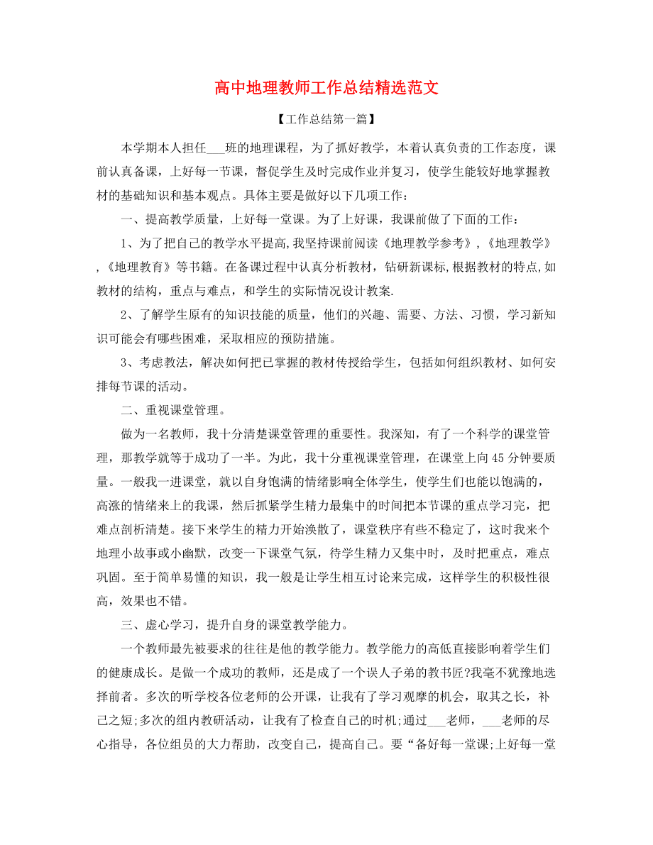 2021年最新高中地理老师年度教学工作总结精选五篇合集.docx_第1页