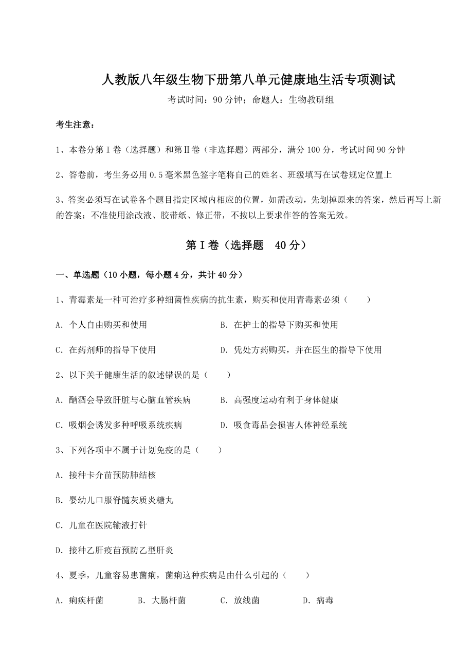 2021-2022学年最新人教版八年级生物下册第八单元健康地生活专项测试试题(含答案解析).docx_第1页