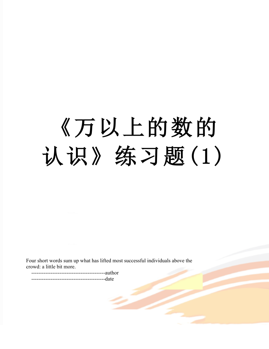 《万以上的数的认识》练习题(1).doc_第1页