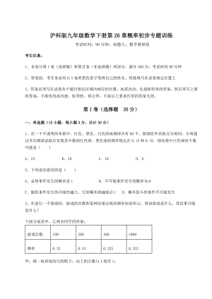 2022年强化训练沪科版九年级数学下册第26章概率初步专题训练试卷(无超纲).docx