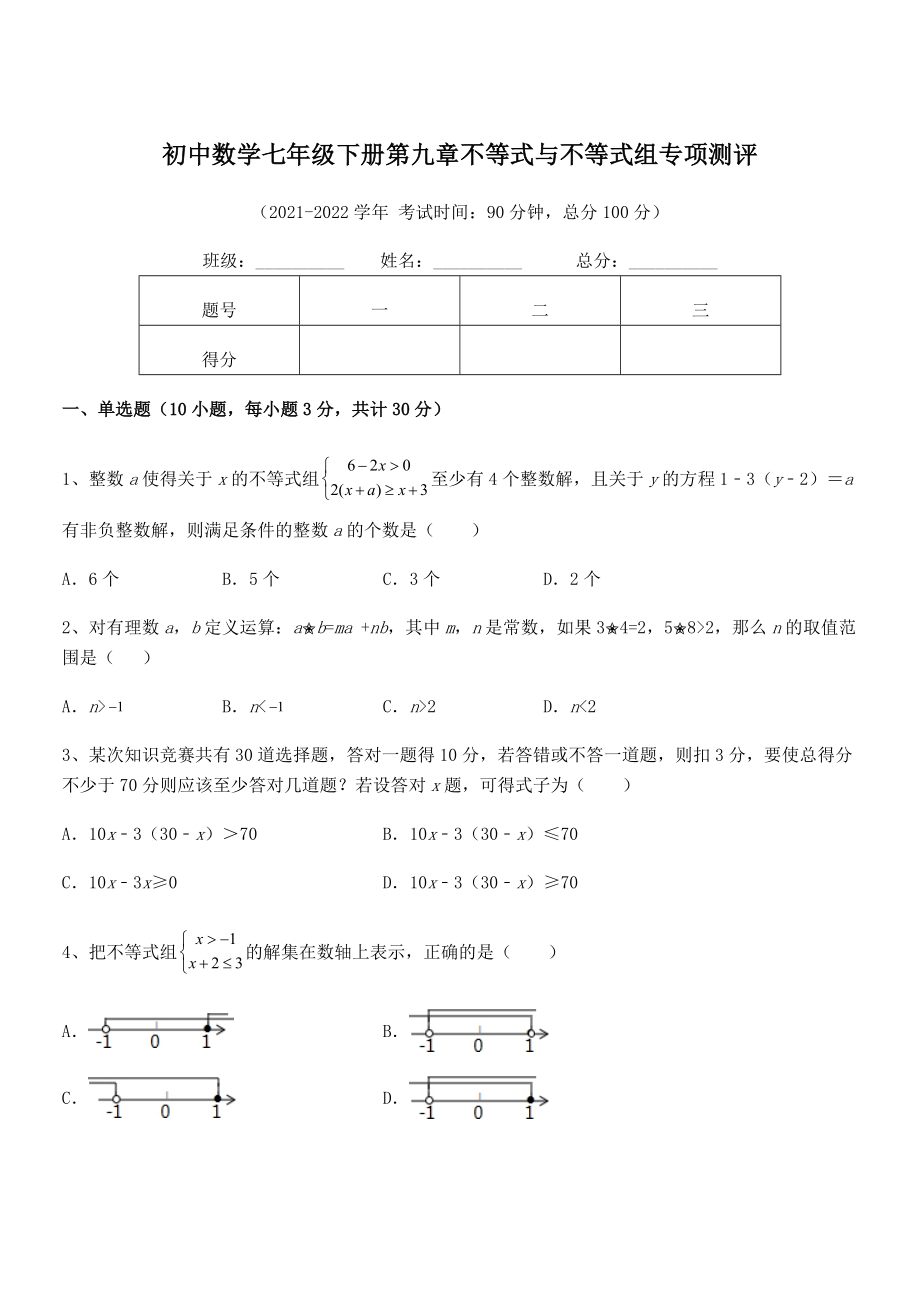 2022年人教版初中数学七年级下册第九章不等式与不等式组专项测评试题(含详细解析).docx_第1页