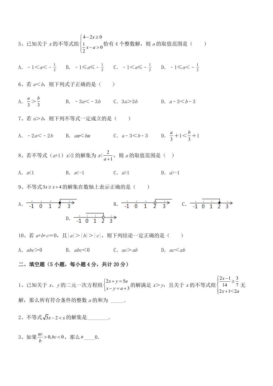 2022年人教版初中数学七年级下册第九章不等式与不等式组专项测评试题(含详细解析).docx_第2页