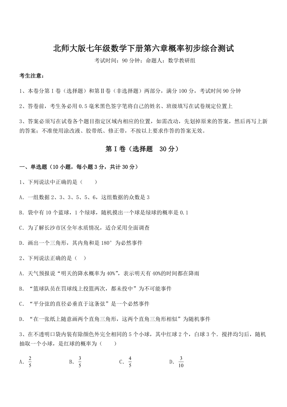 2021-2022学年北师大版七年级数学下册第六章概率初步综合测试试题(含答案及详细解析).docx_第1页