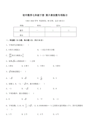 2021-2022学年人教版初中数学七年级下册-第六章实数专项练习试题(含答案解析).docx