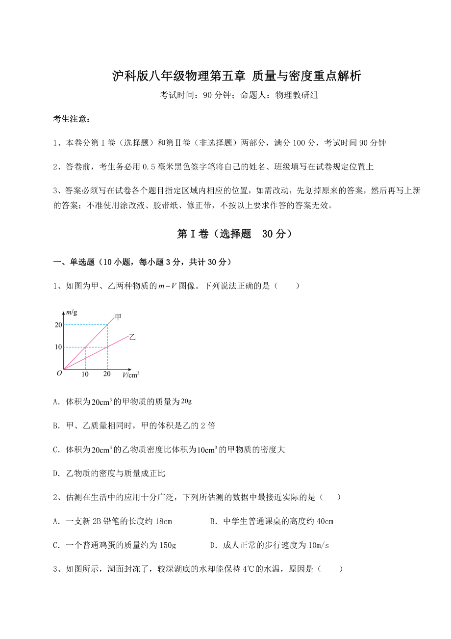 2021-2022学年基础强化沪科版八年级物理第五章-质量与密度重点解析练习题(含详解).docx_第1页