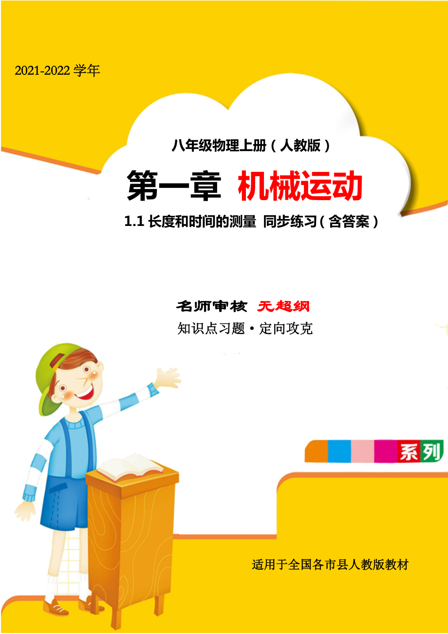 2021年最新人教版八年级物理上册第一章机械运动1-1长度和时间的测量专题测评(精选).docx_第1页