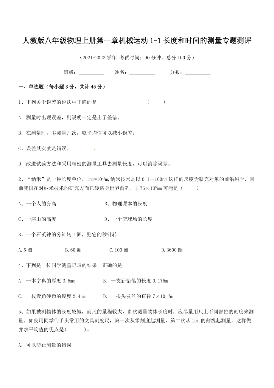 2021年最新人教版八年级物理上册第一章机械运动1-1长度和时间的测量专题测评(精选).docx_第2页