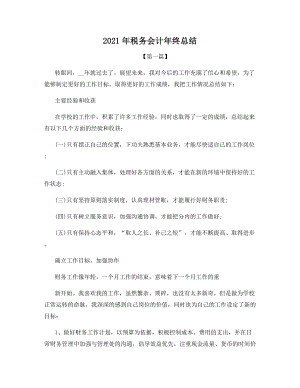 2021年税务会计年终总结.docx